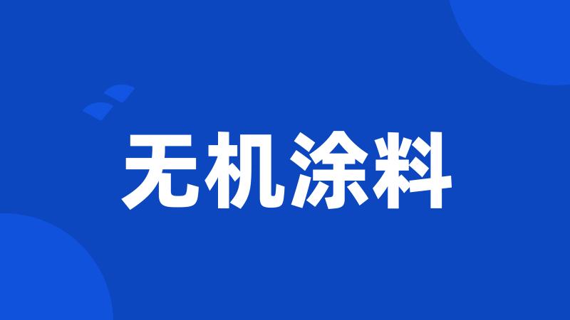 无机涂料