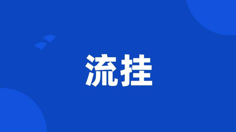 流挂