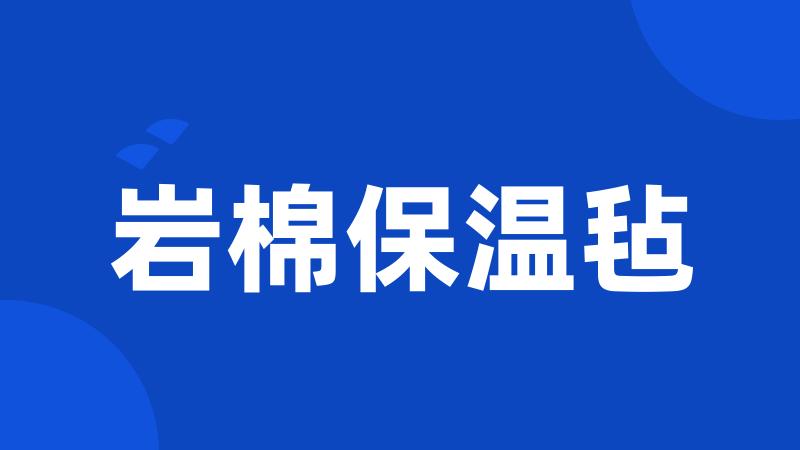 岩棉保温毡