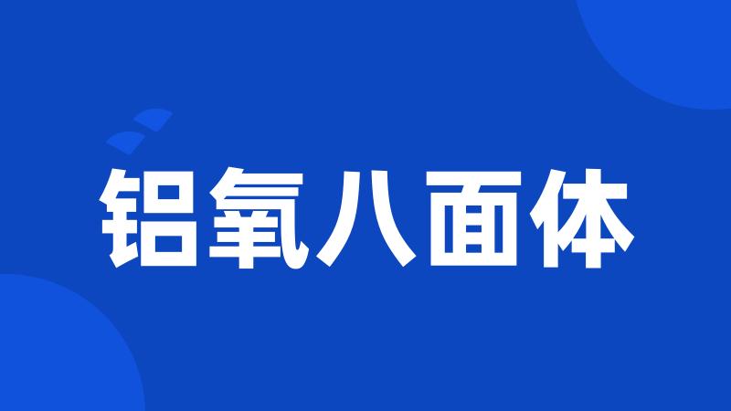 铝氧八面体