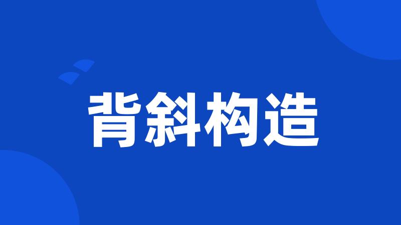 背斜构造