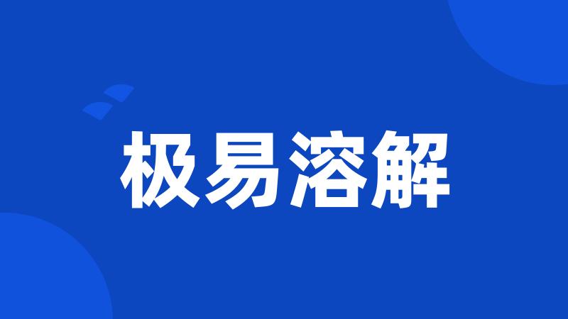 极易溶解