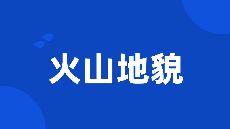 火山地貌