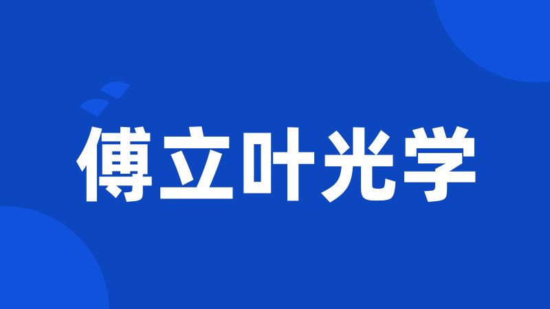 傅立叶光学