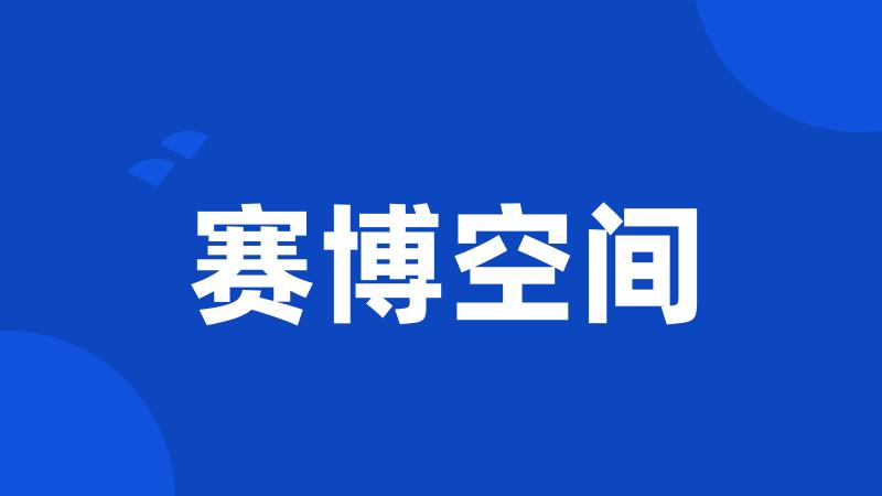 赛博空间
