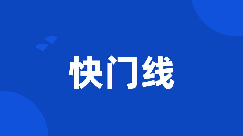 快门线