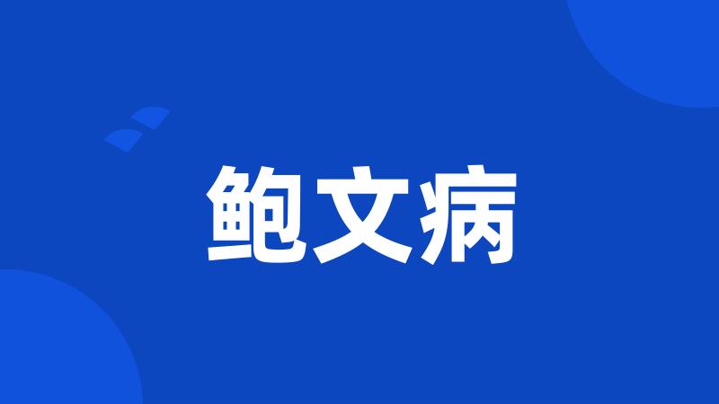 鲍文病