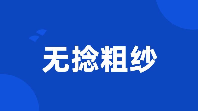 无捻粗纱