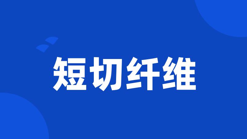 短切纤维