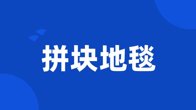 拼块地毯