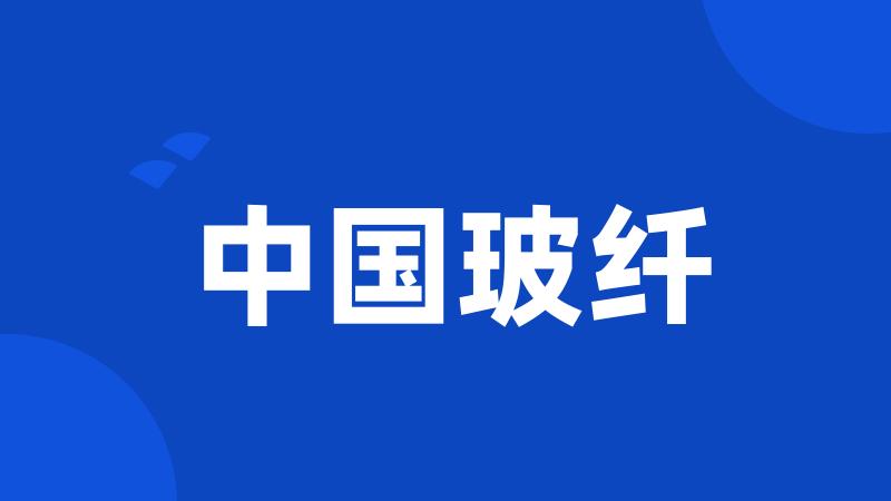 中国玻纤