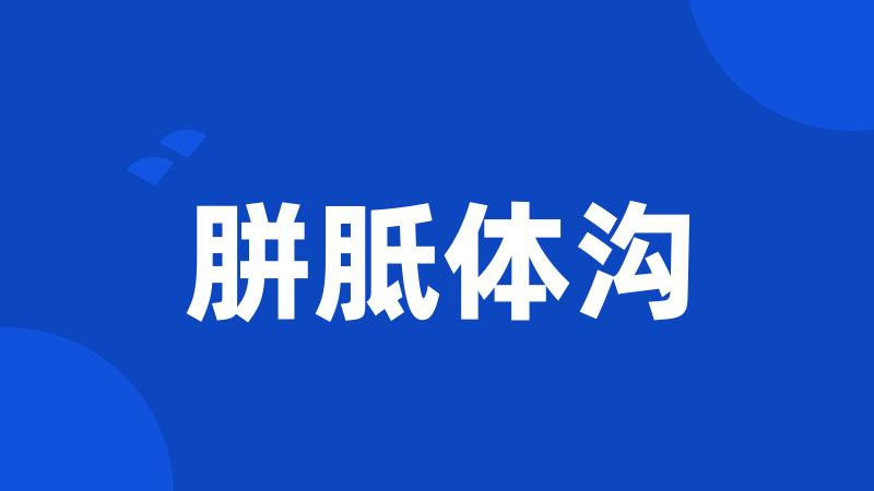 胼胝体沟