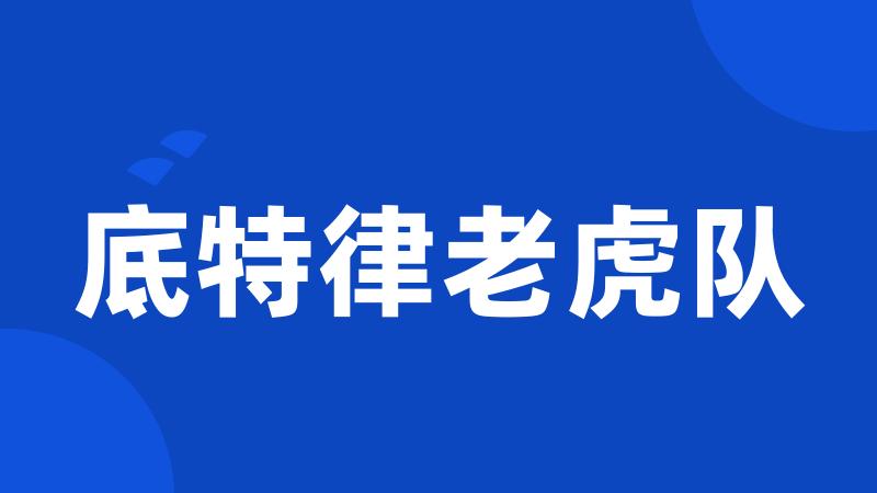 底特律老虎队