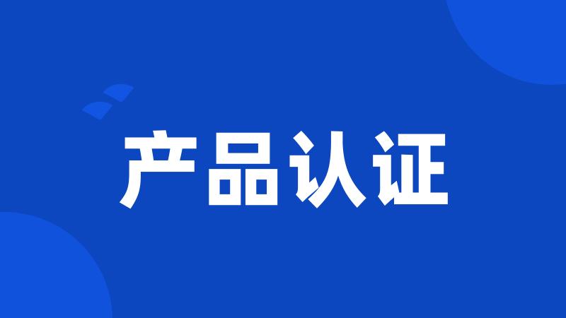 产品认证