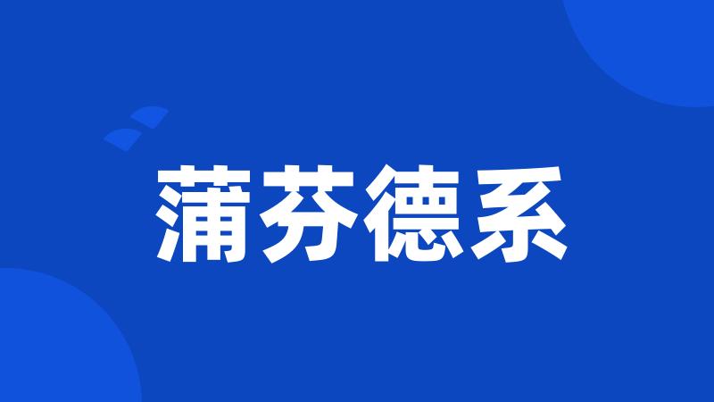 蒲芬德系