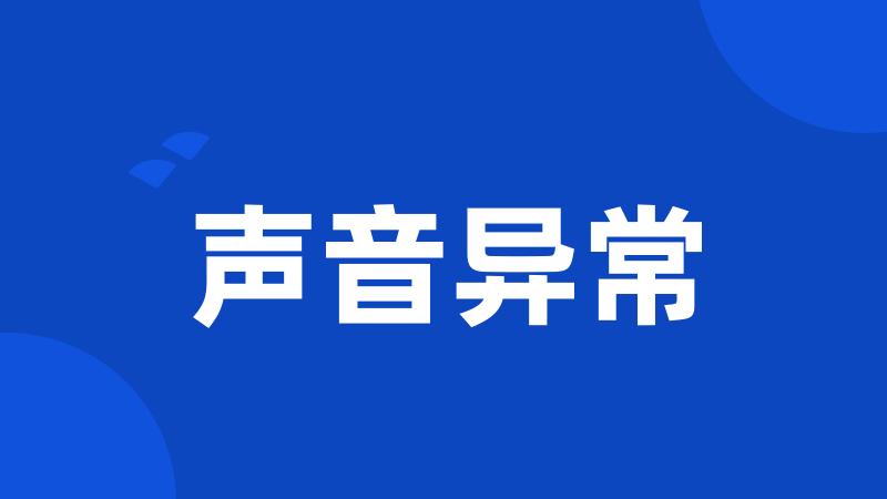 声音异常