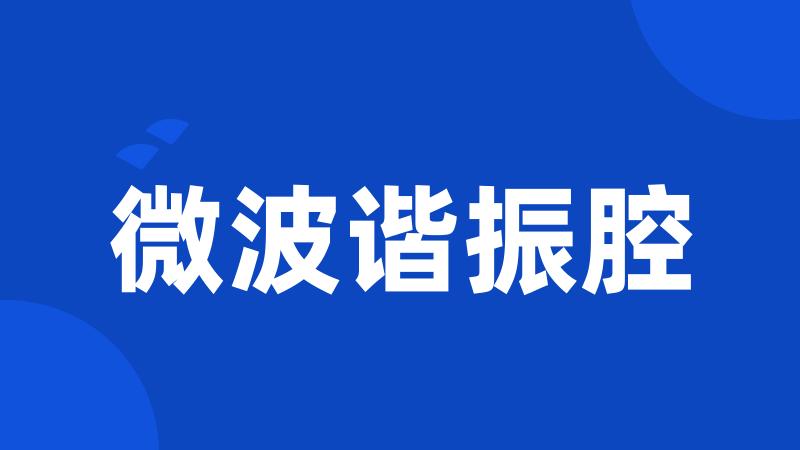 微波谐振腔
