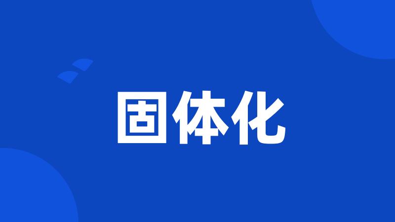 固体化