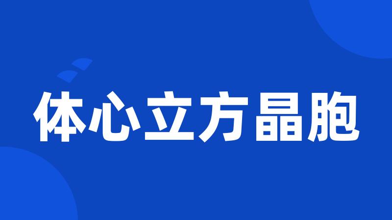 体心立方晶胞