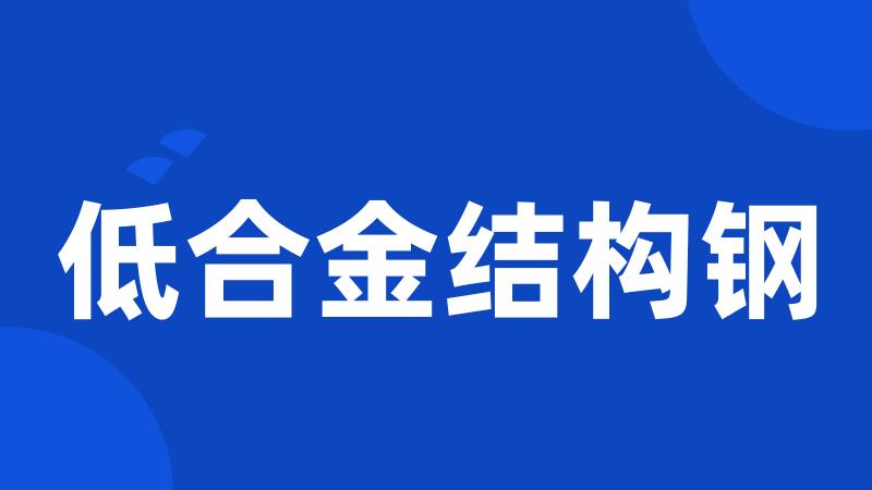 低合金结构钢