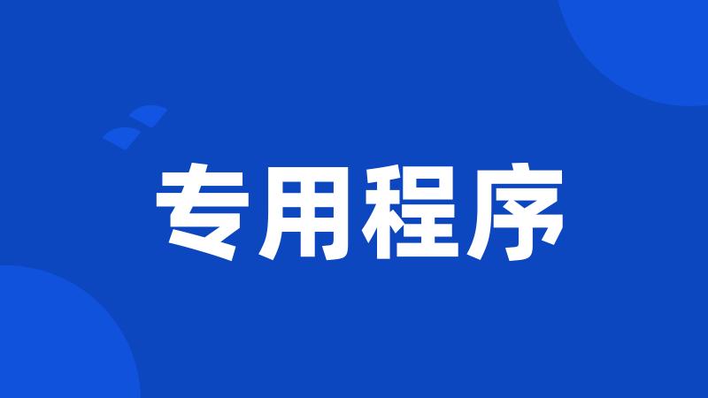 专用程序
