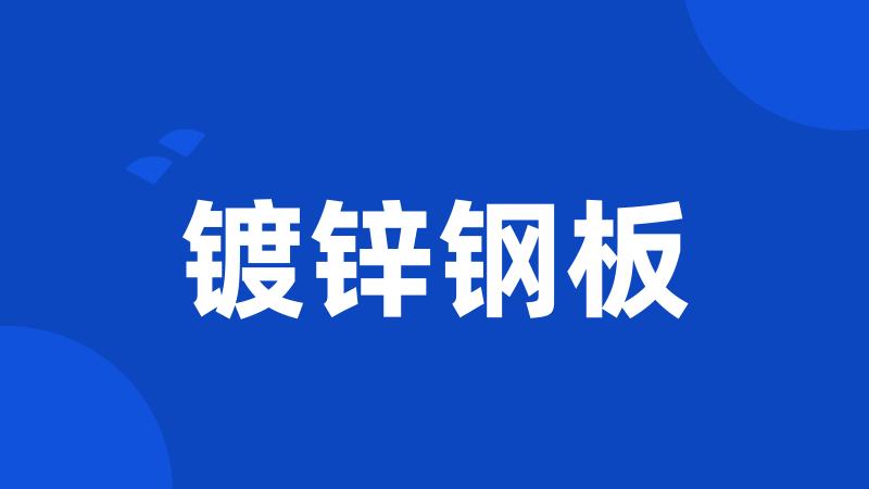 镀锌钢板