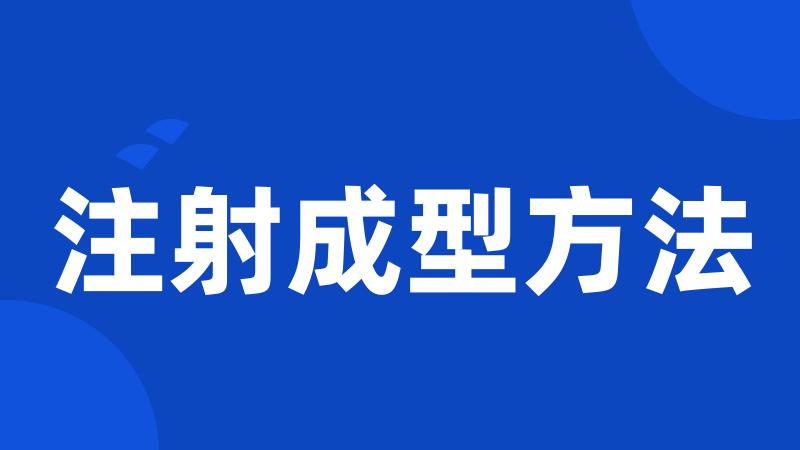 注射成型方法