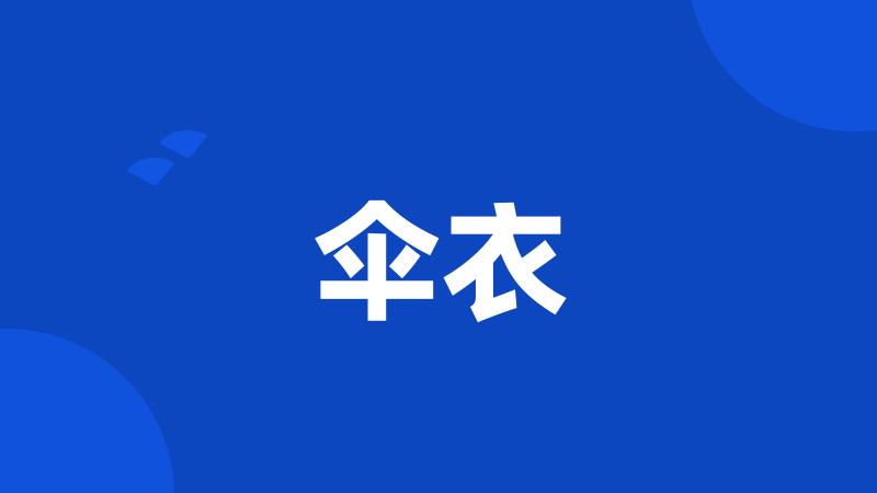 伞衣