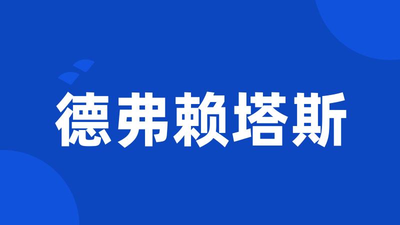 德弗赖塔斯