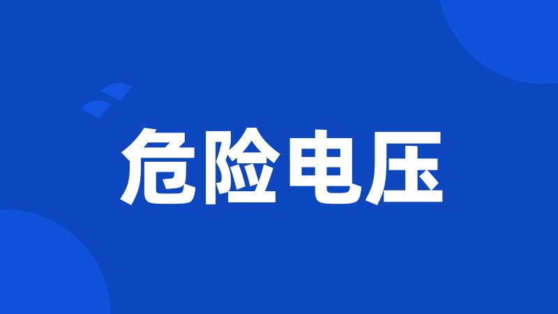 危险电压