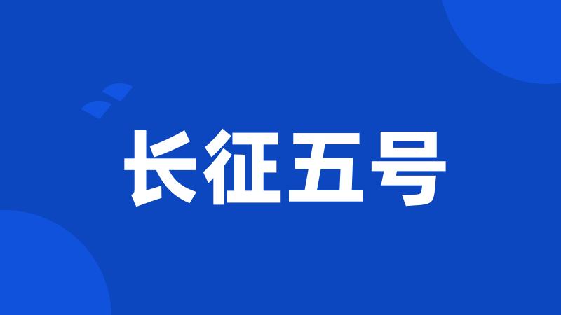 长征五号