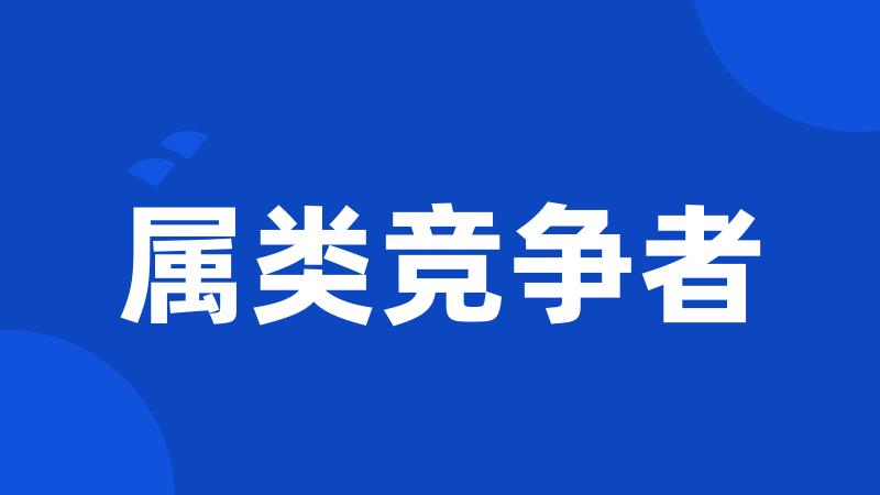 属类竞争者