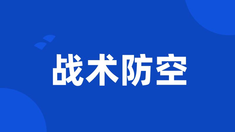 战术防空