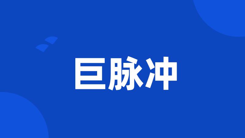 巨脉冲