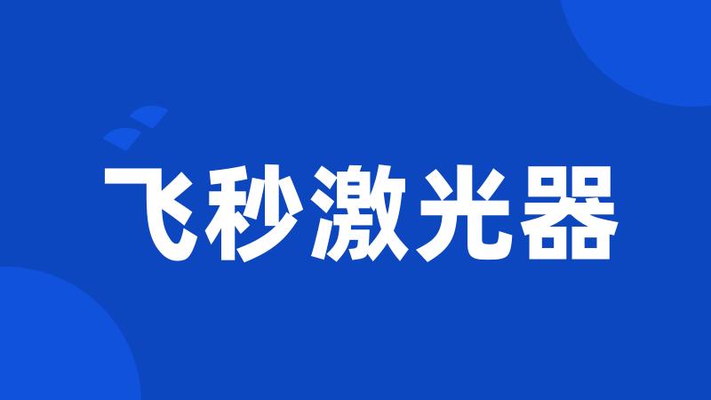 飞秒激光器