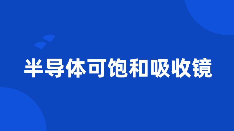 半导体可饱和吸收镜