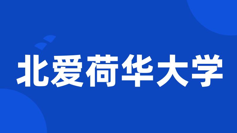北爱荷华大学