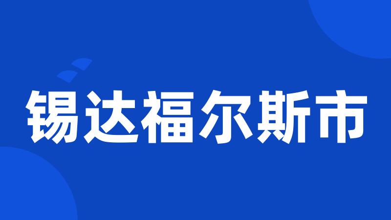 锡达福尔斯市