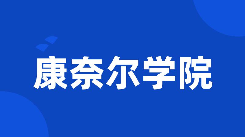 康奈尔学院