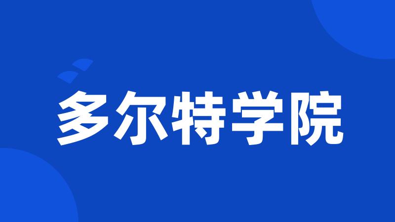 多尔特学院