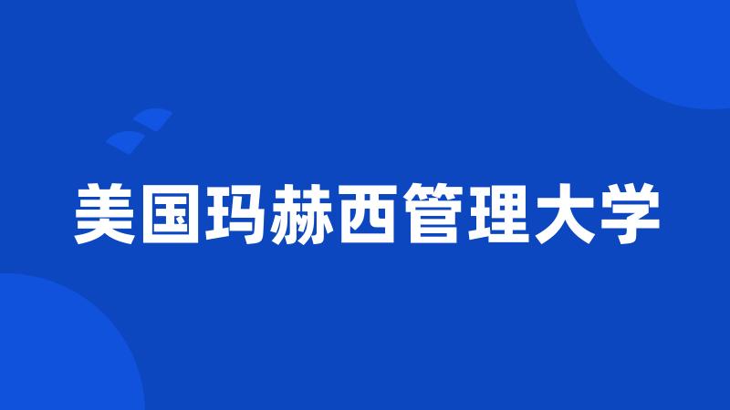 美国玛赫西管理大学