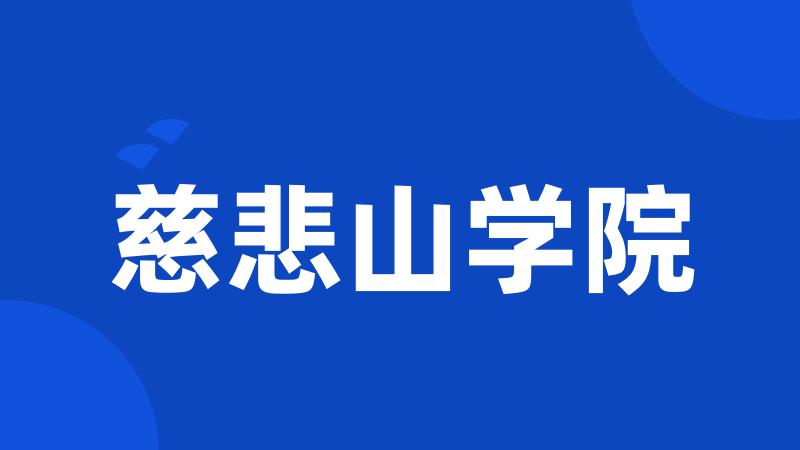 慈悲山学院