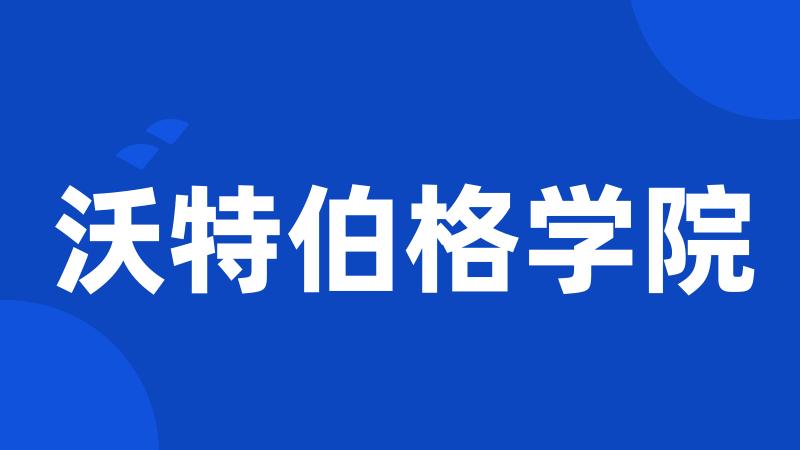 沃特伯格学院