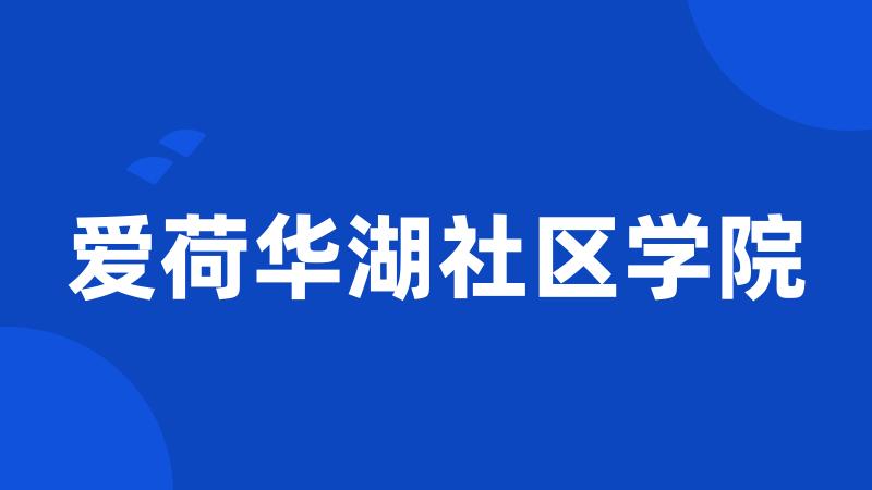 爱荷华湖社区学院