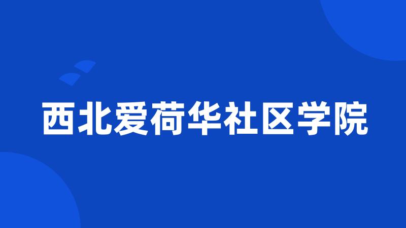 西北爱荷华社区学院