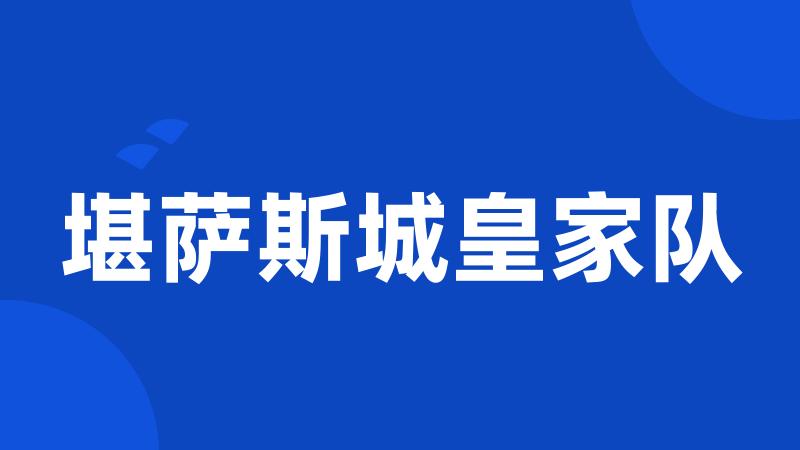 堪萨斯城皇家队