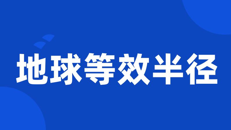 地球等效半径