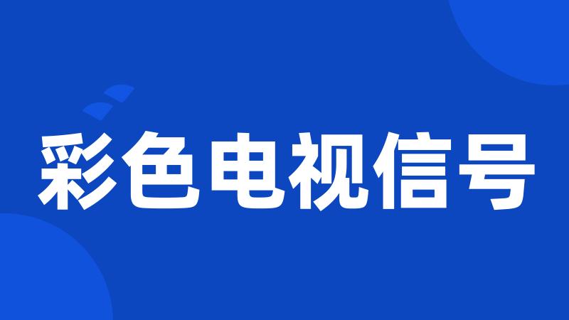彩色电视信号