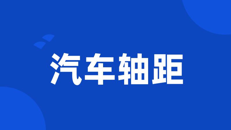 汽车轴距