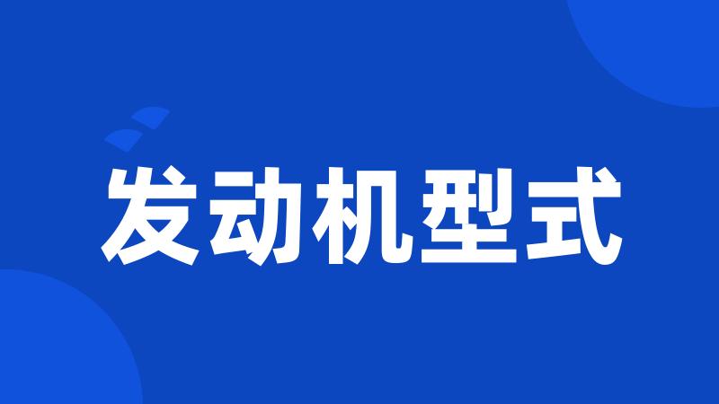 发动机型式
